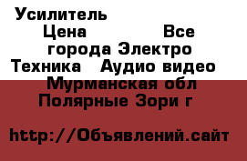 Усилитель Sansui AU-D907F › Цена ­ 44 000 - Все города Электро-Техника » Аудио-видео   . Мурманская обл.,Полярные Зори г.